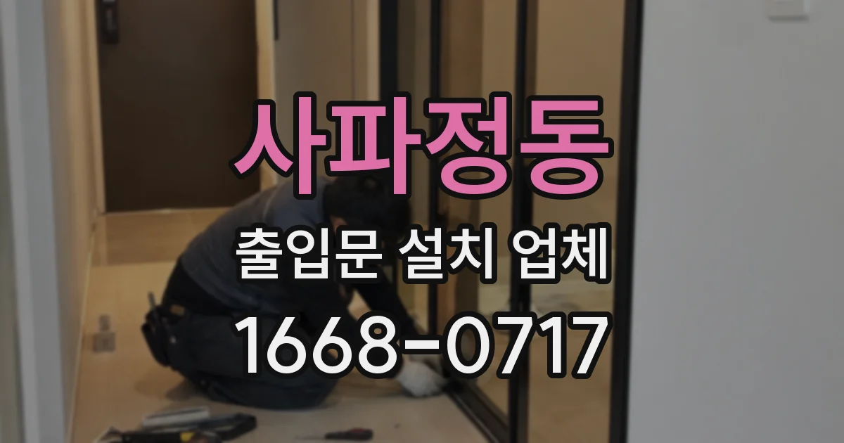 사파정동 출입문 설치 업체