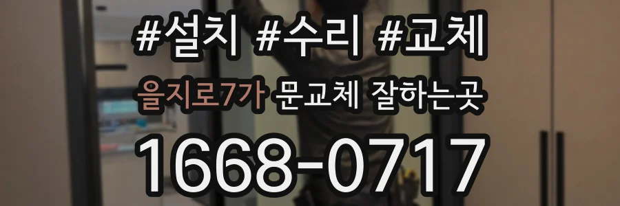 을지로7가 문교체 잘하는곳