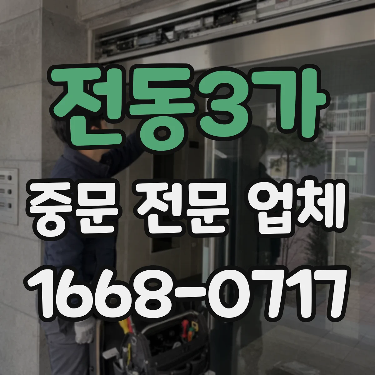 전동3가 중문 전문 업체