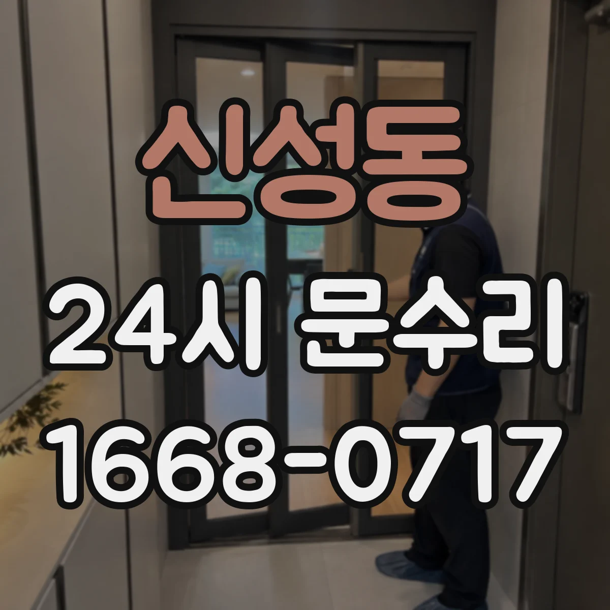 신성동 24시 문수리