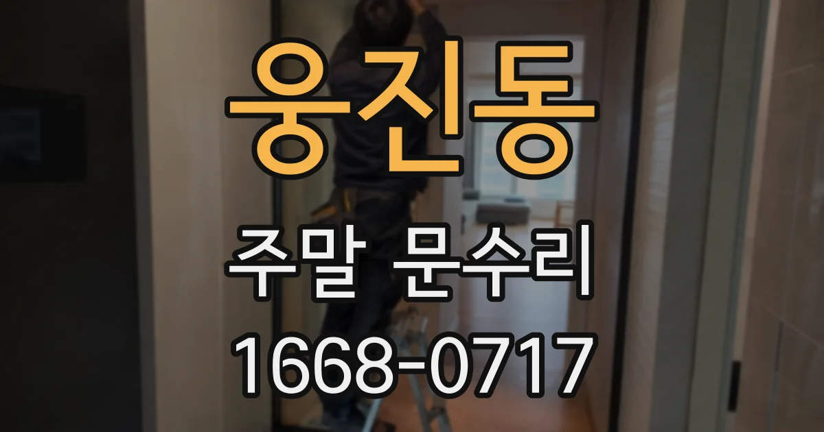 웅진동 주말 문수리