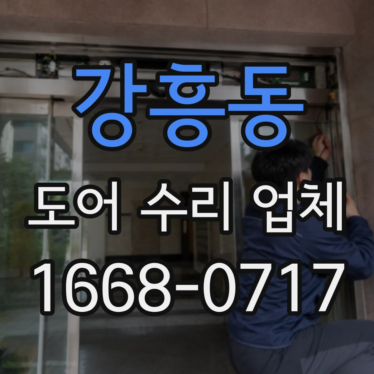 강흥동 도어 수리 업체