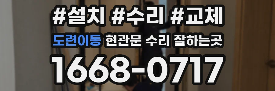 도련이동 현관문 수리 잘하는곳