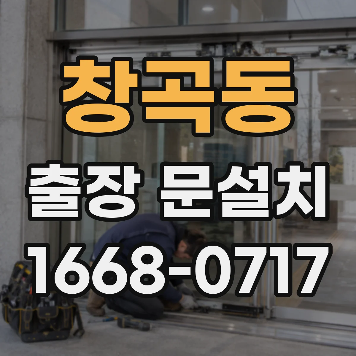 창곡동 출장 문설치