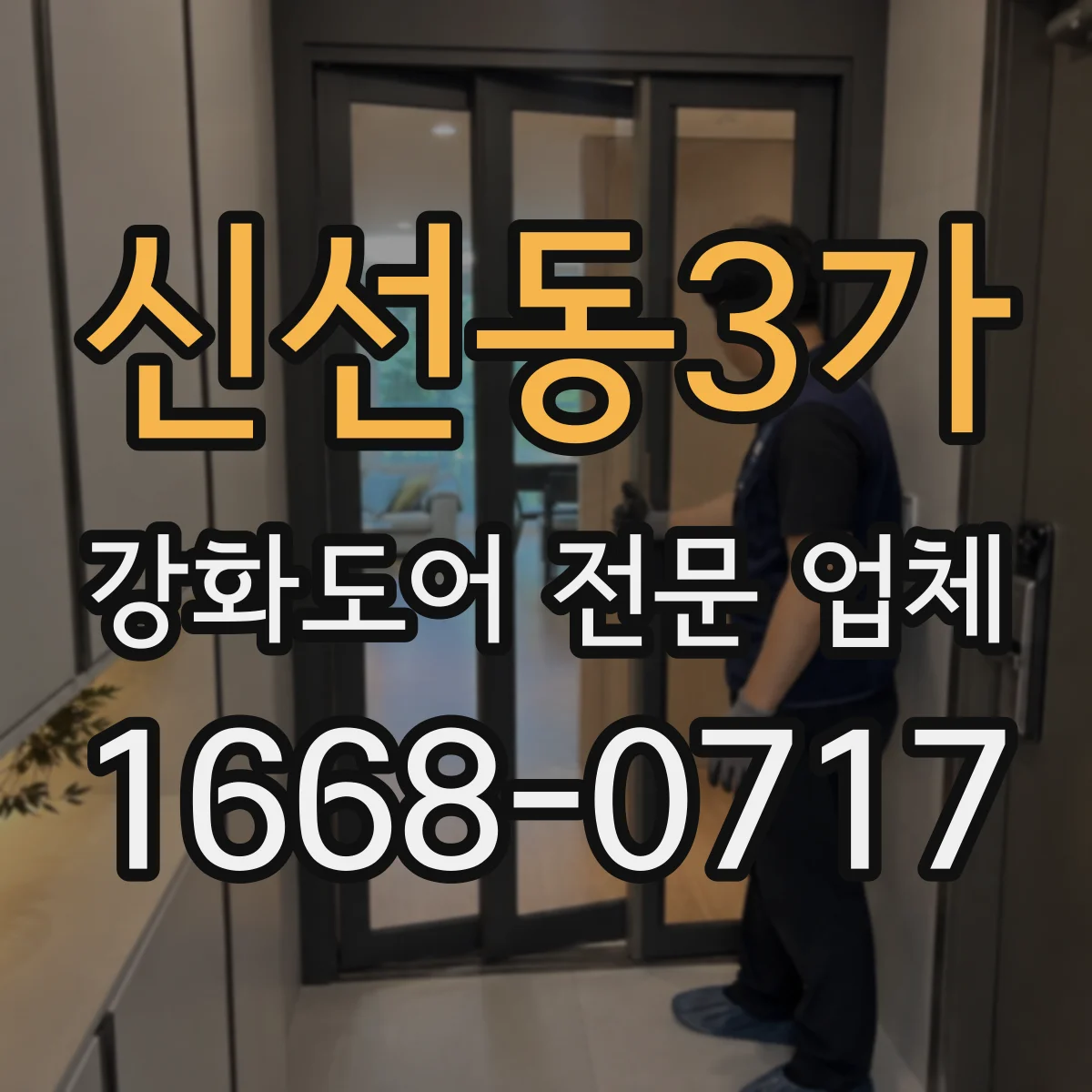 신선동3가 강화도어 전문 업체