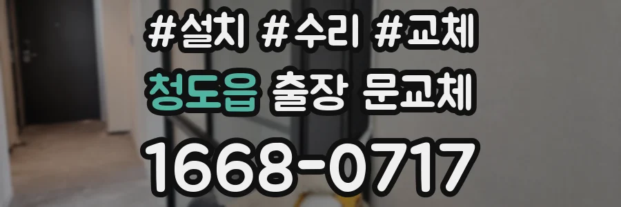 청도읍 출장 문교체