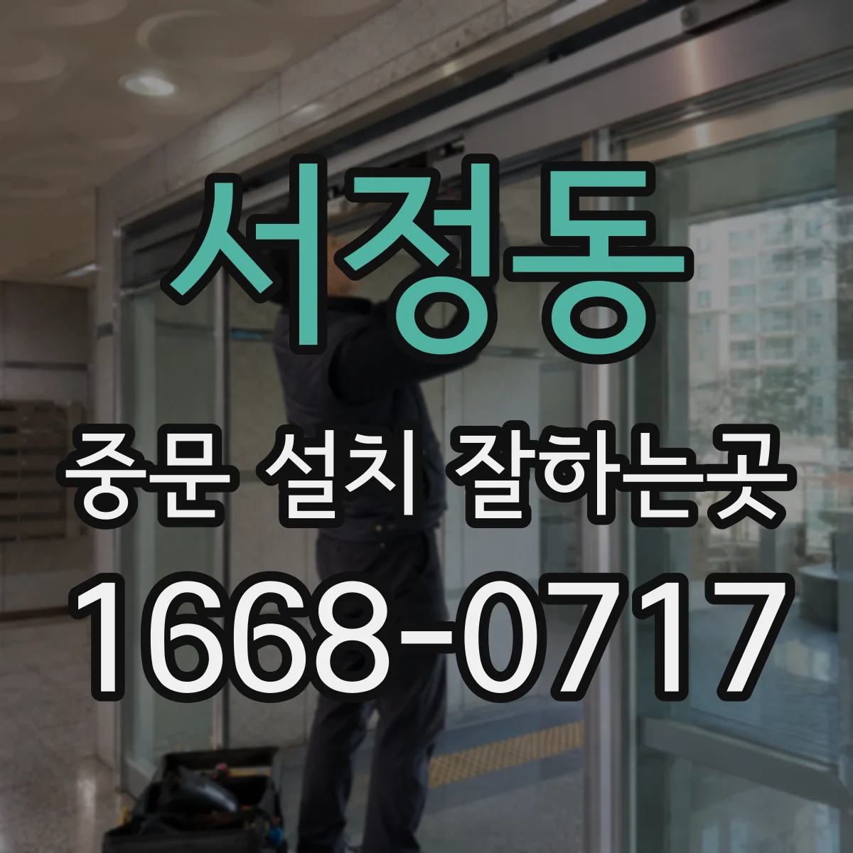 서정동 중문 설치 잘하는곳