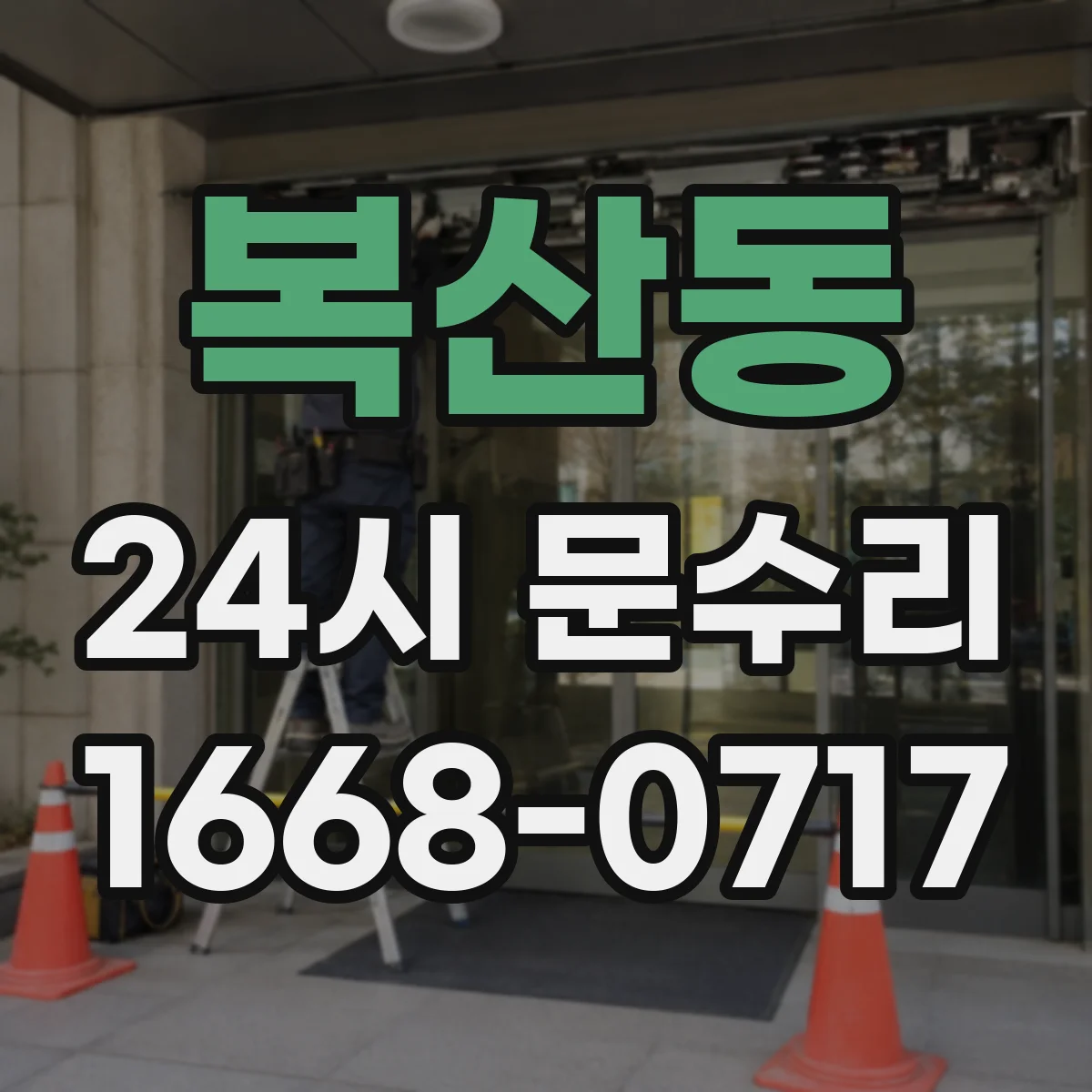 복산동 24시 문수리
