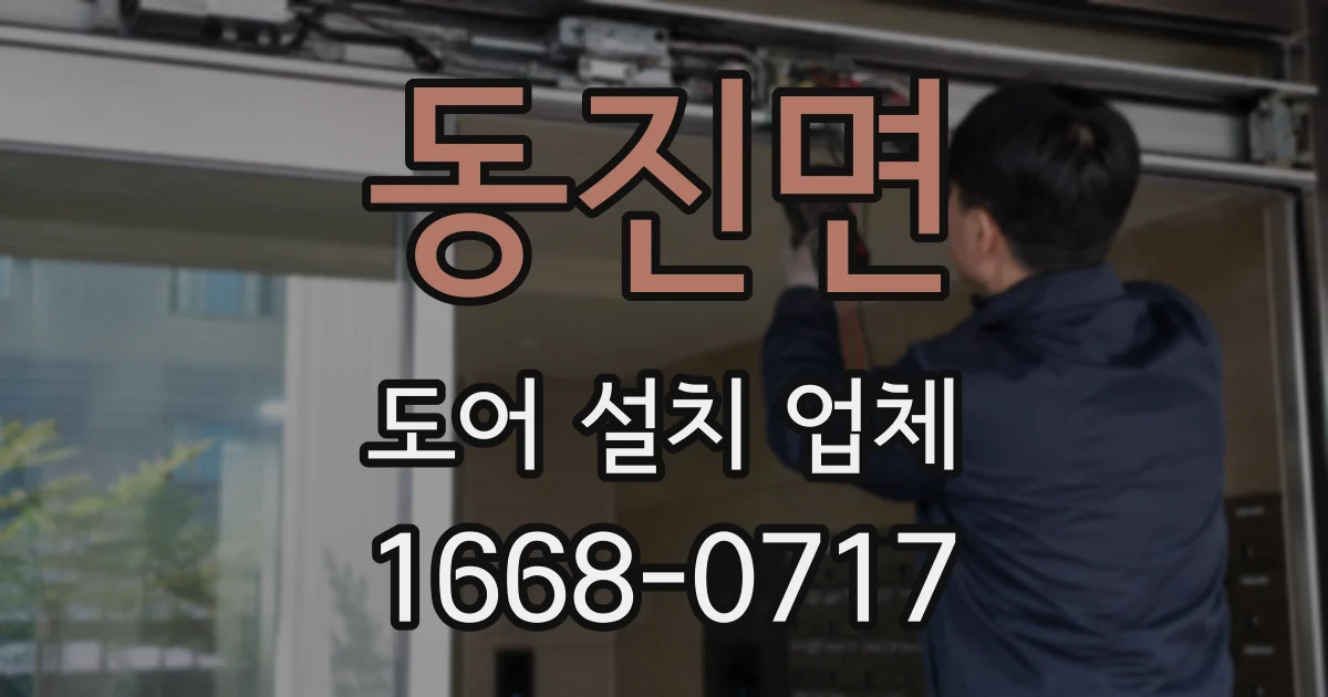동진면 도어 설치 업체