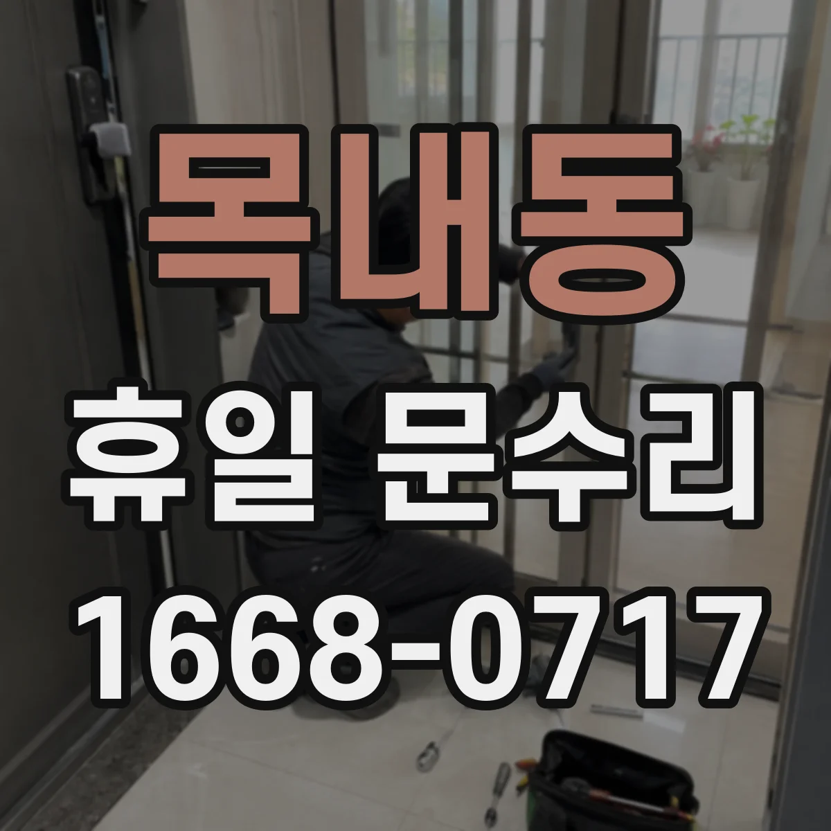 목내동 휴일 문수리
