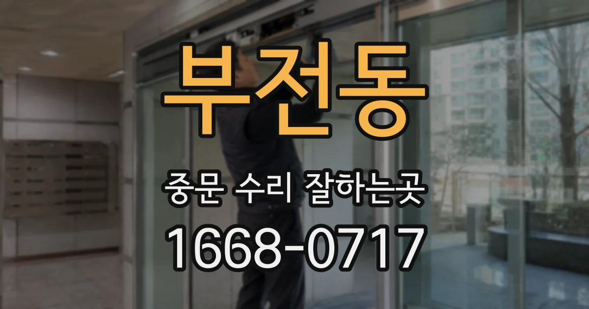 부전동 중문 수리 잘하는곳