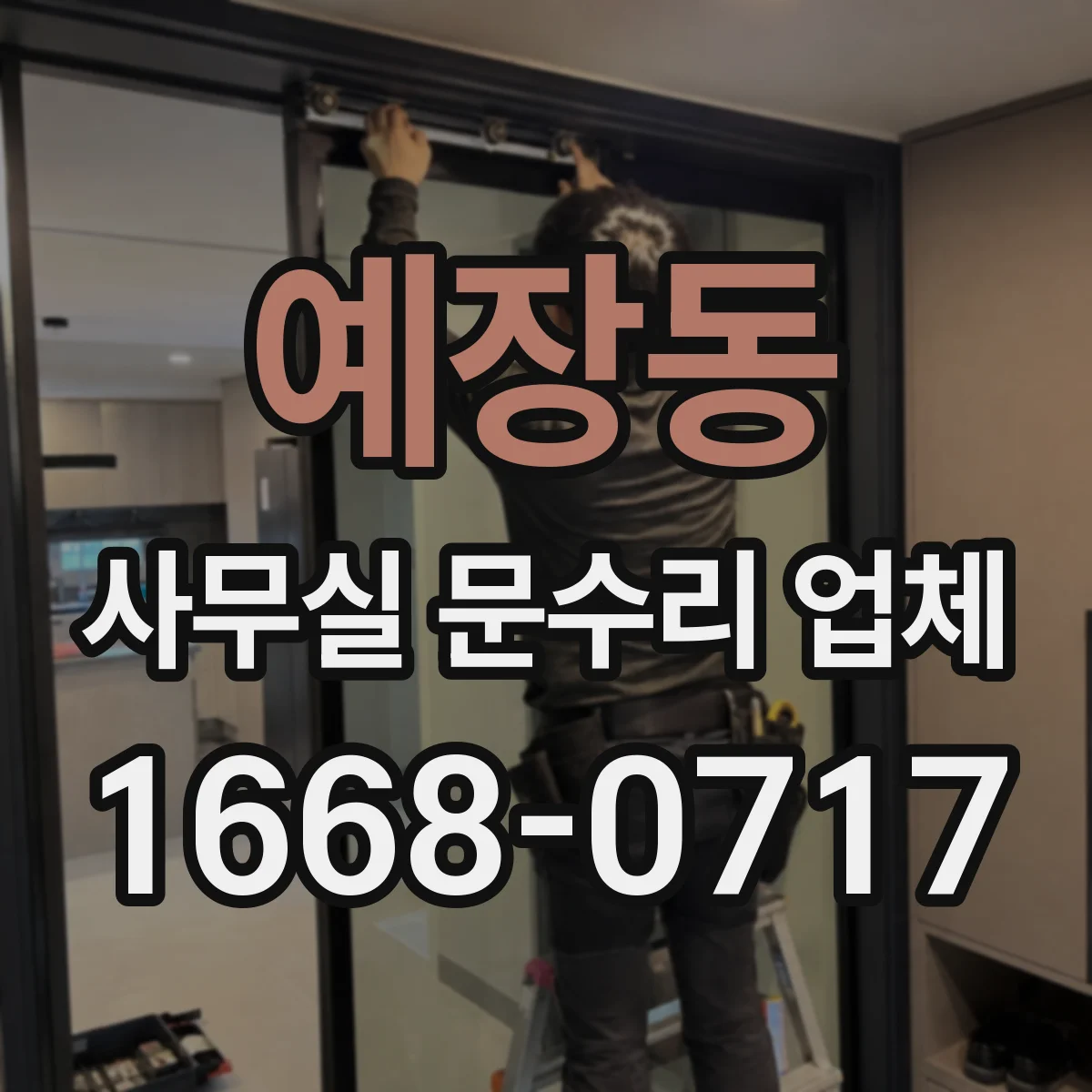 예장동 사무실 문수리 업체
