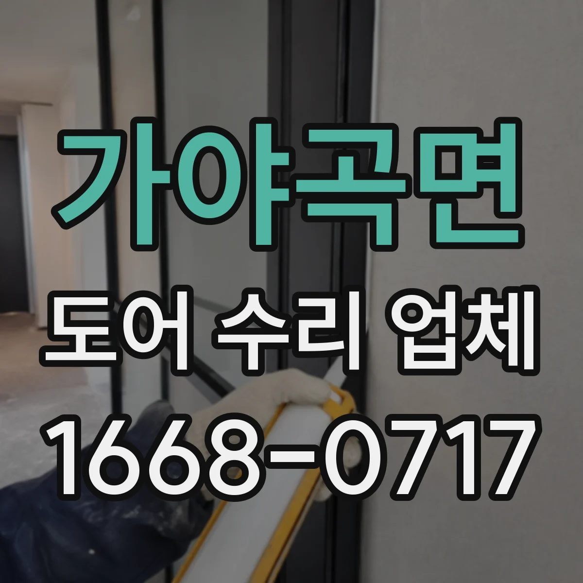 가야곡면 도어 수리 업체