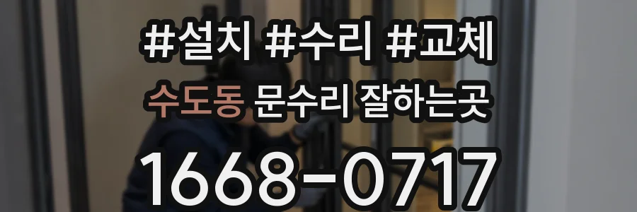 수도동 문수리 잘하는곳