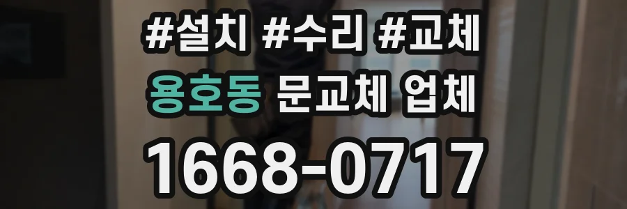 용호동 문교체 업체
