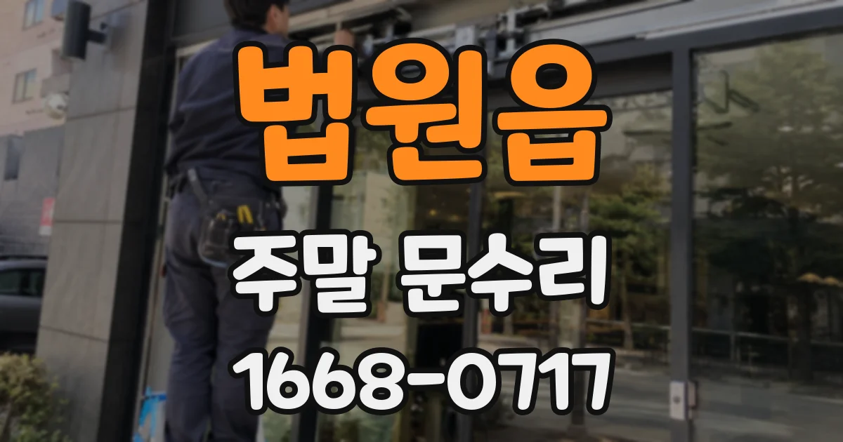법원읍 주말 문수리