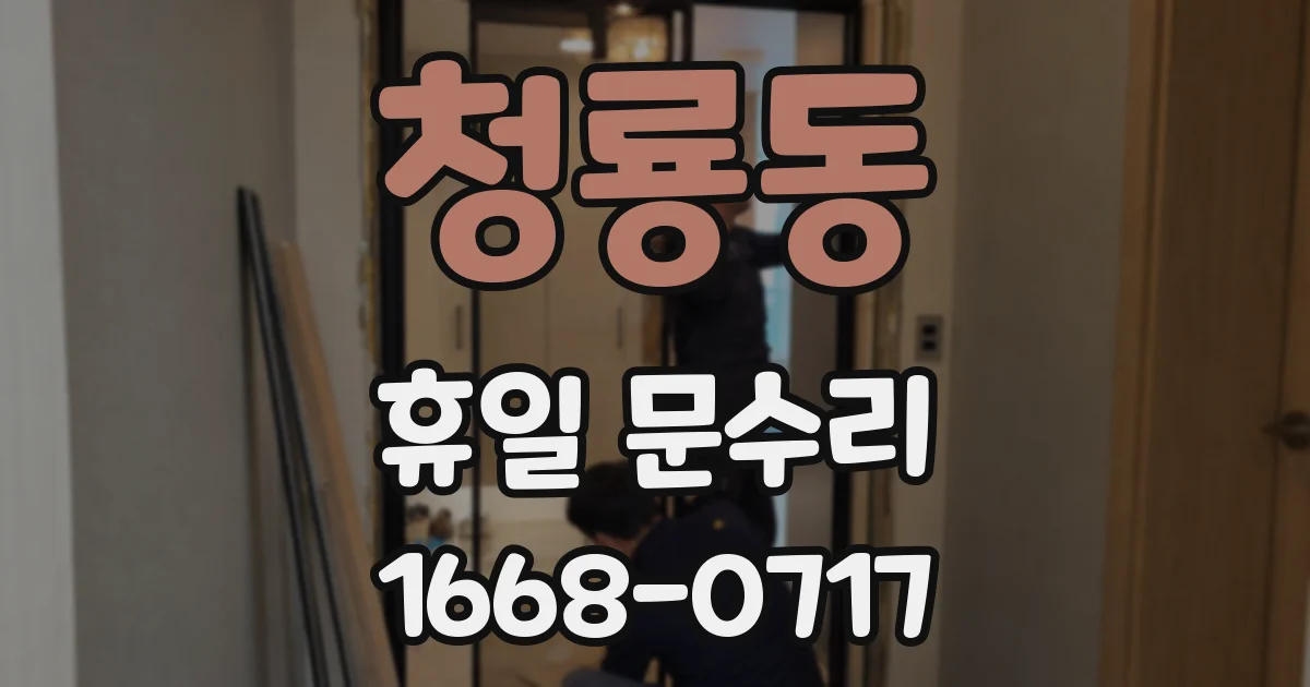 청룡동 휴일 문수리