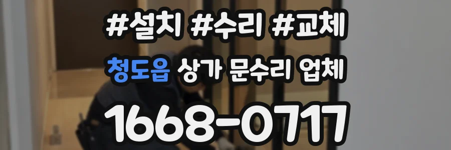 청도읍 상가 문수리 업체
