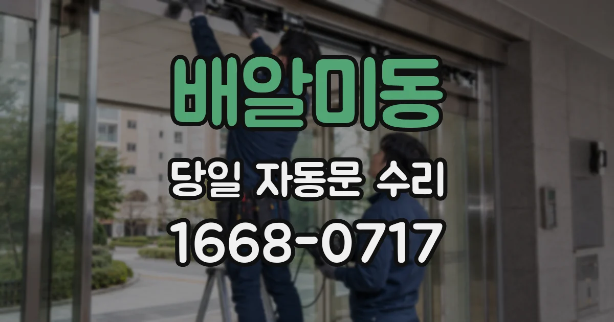 배알미동 당일 자동문 수리