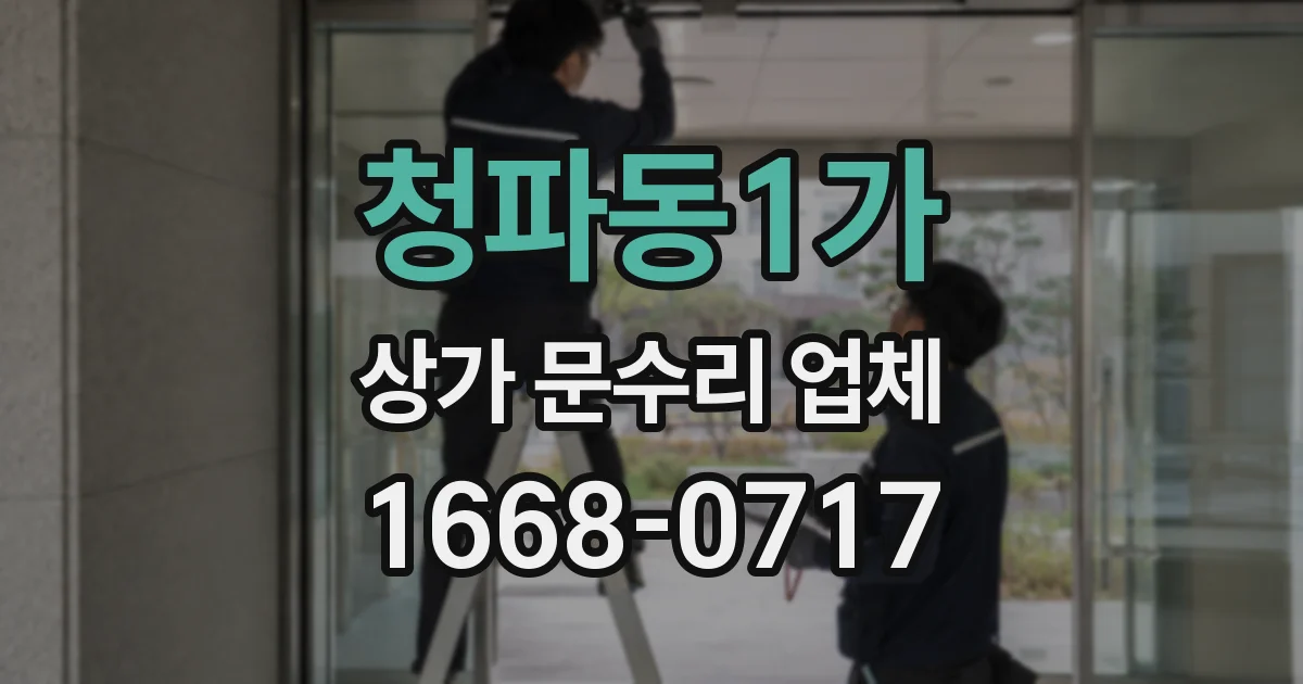 청파동1가 상가 문수리 업체