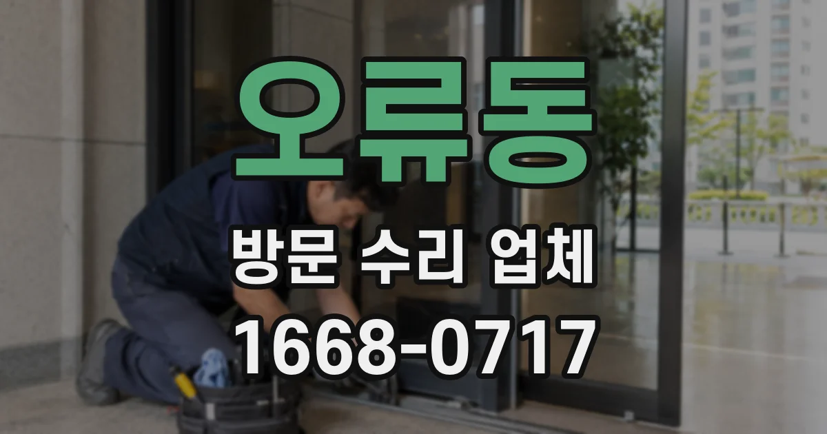 오류동 방문 수리 업체