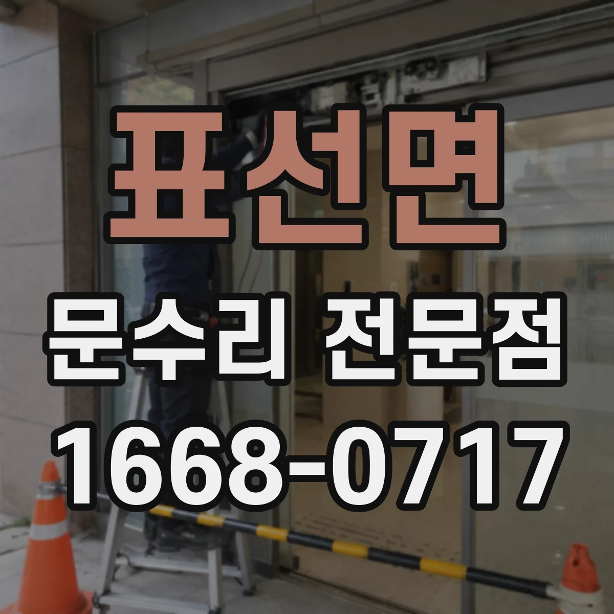 표선면 문수리 전문점