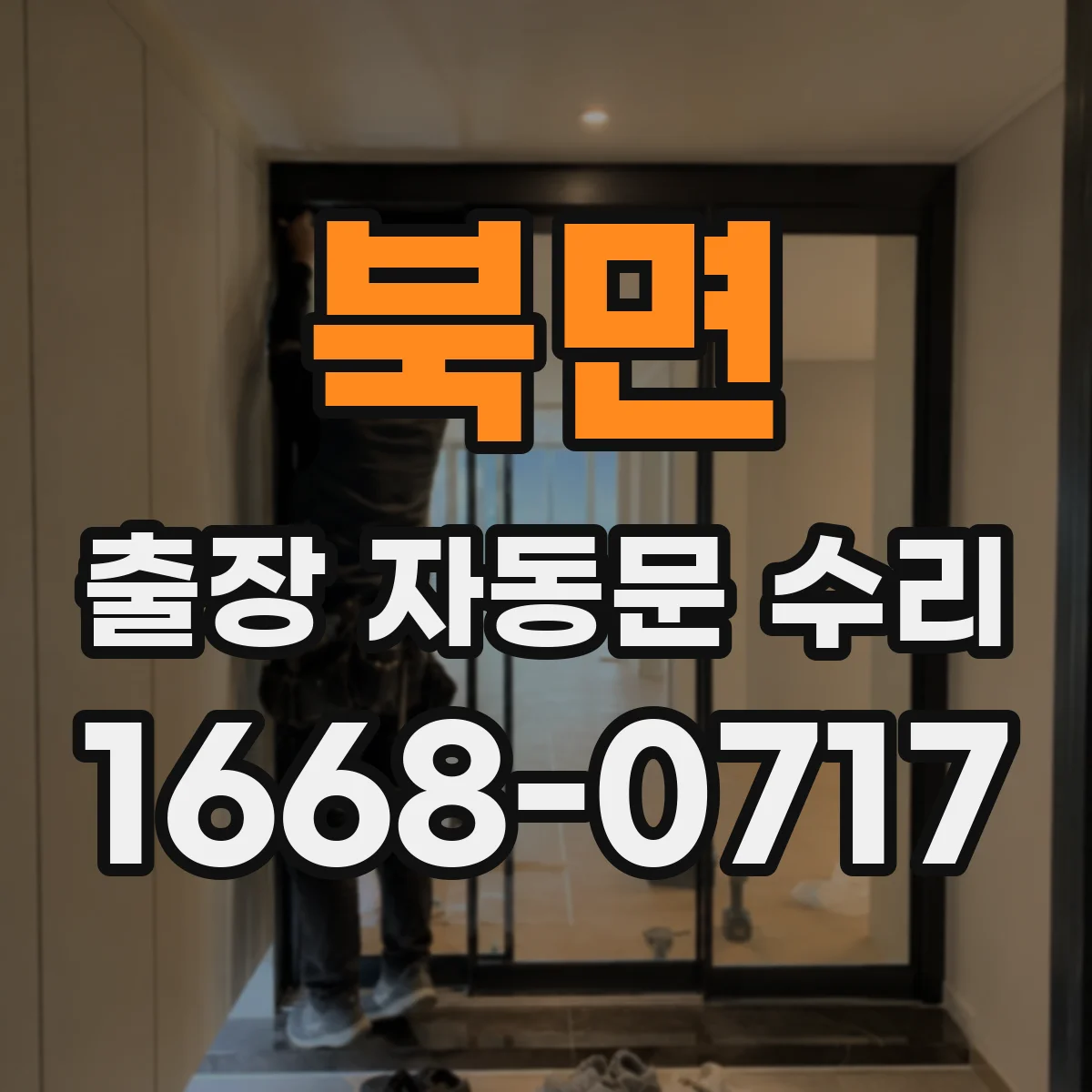 북면 출장 자동문 수리