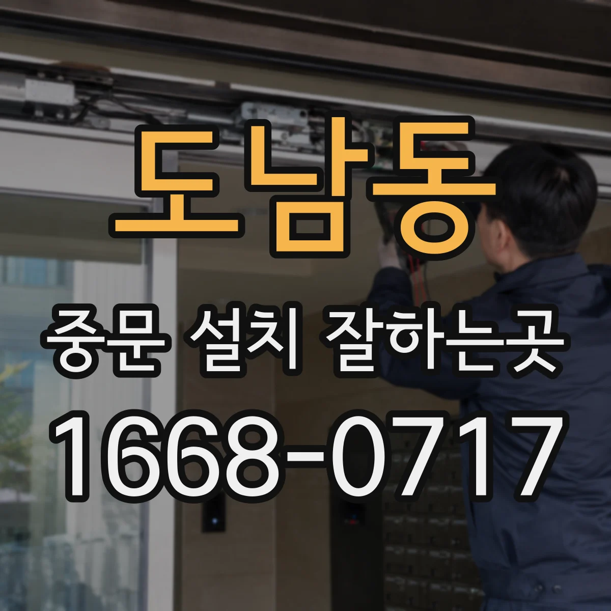 도남동 중문 설치 잘하는곳