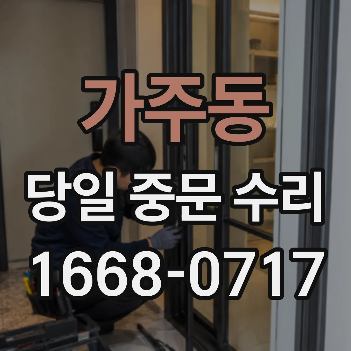 가주동 당일 중문 수리