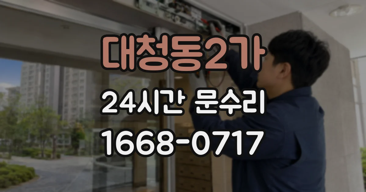 대청동2가 24시간 문수리