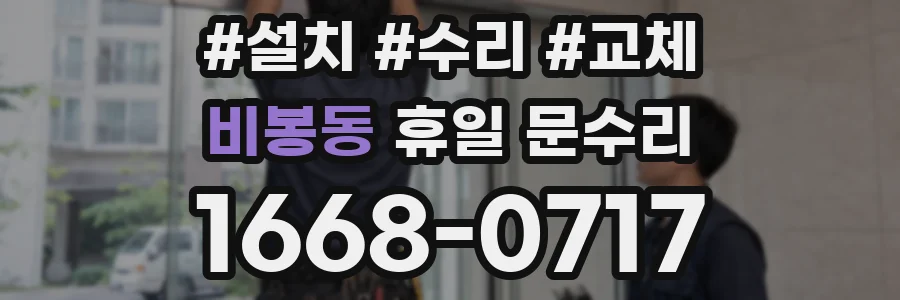 비봉동 휴일 문수리