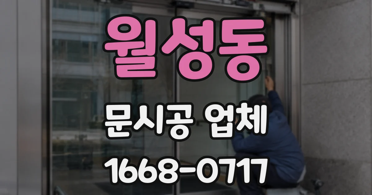 월성동 문시공 업체