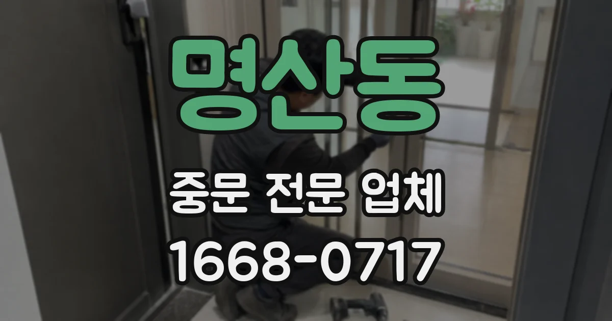 명산동 중문 전문 업체