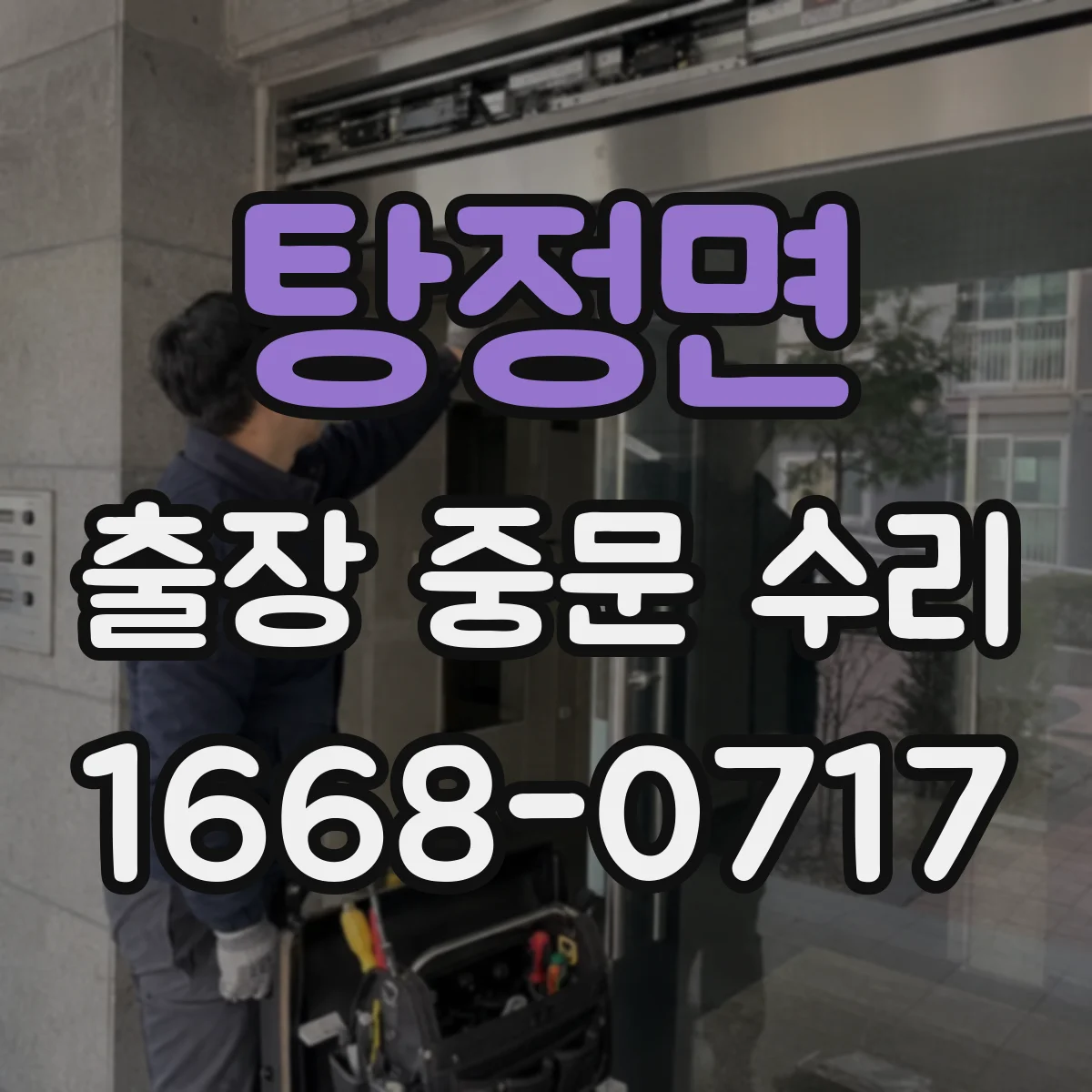 탕정면 출장 중문 수리
