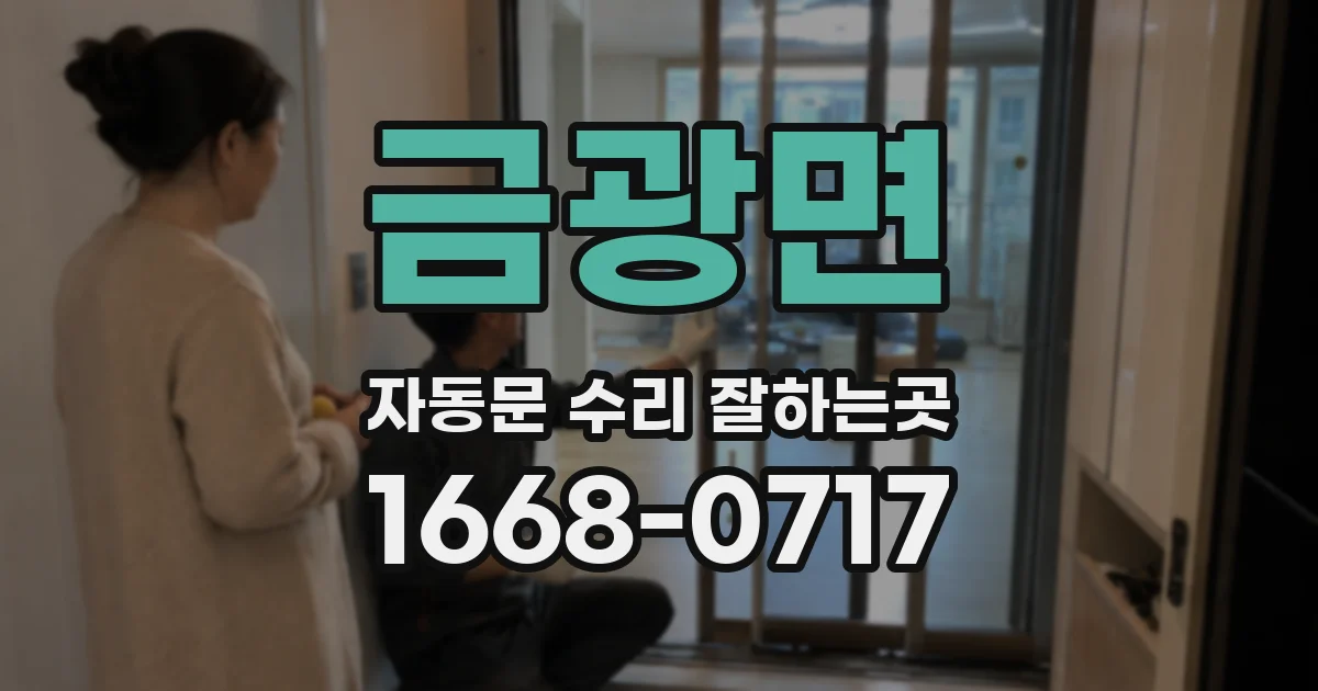 금광면 자동문 수리 잘하는곳