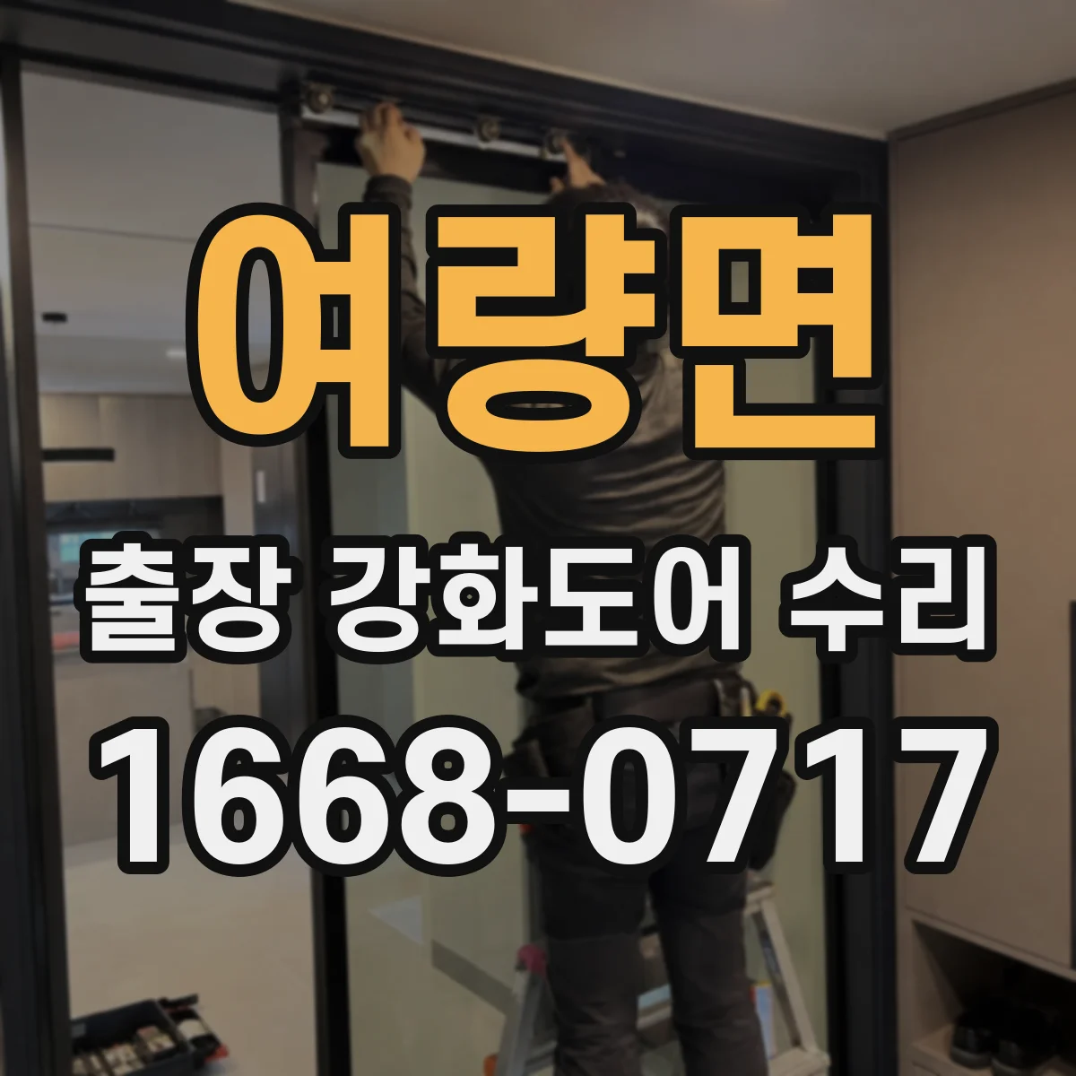 여량면 출장 강화도어 수리