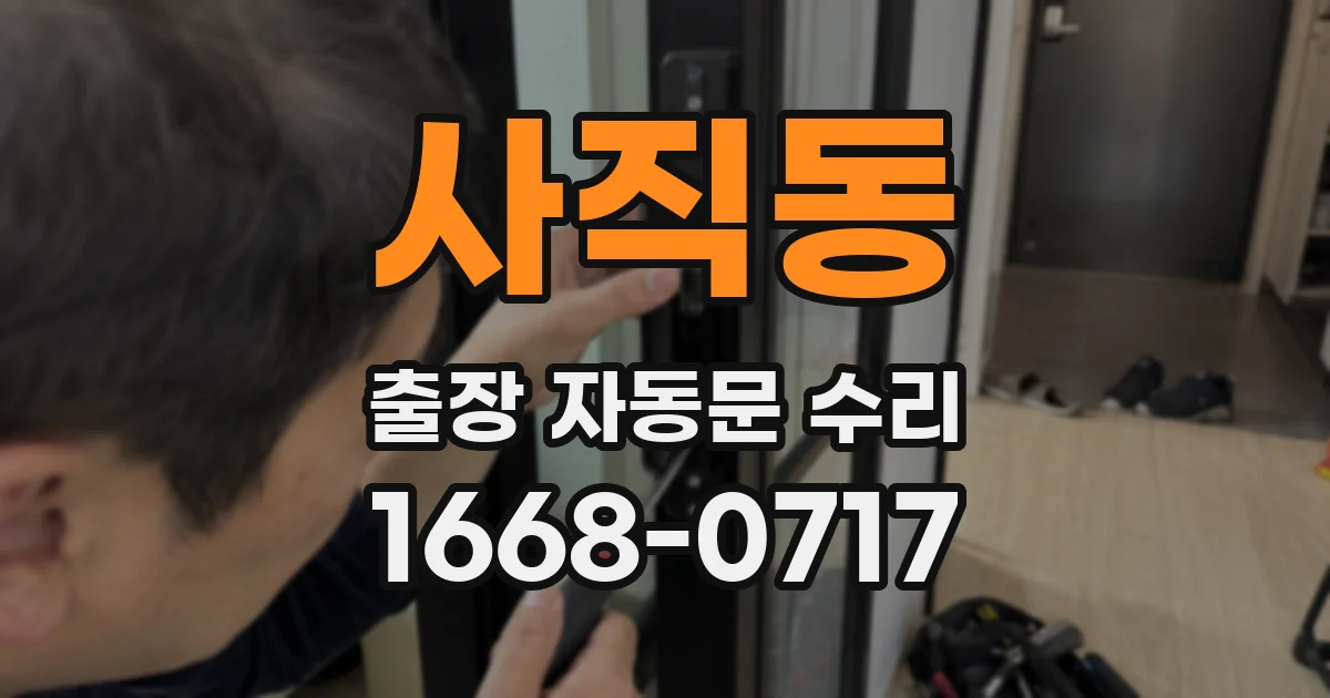 사직동 출장 자동문 수리