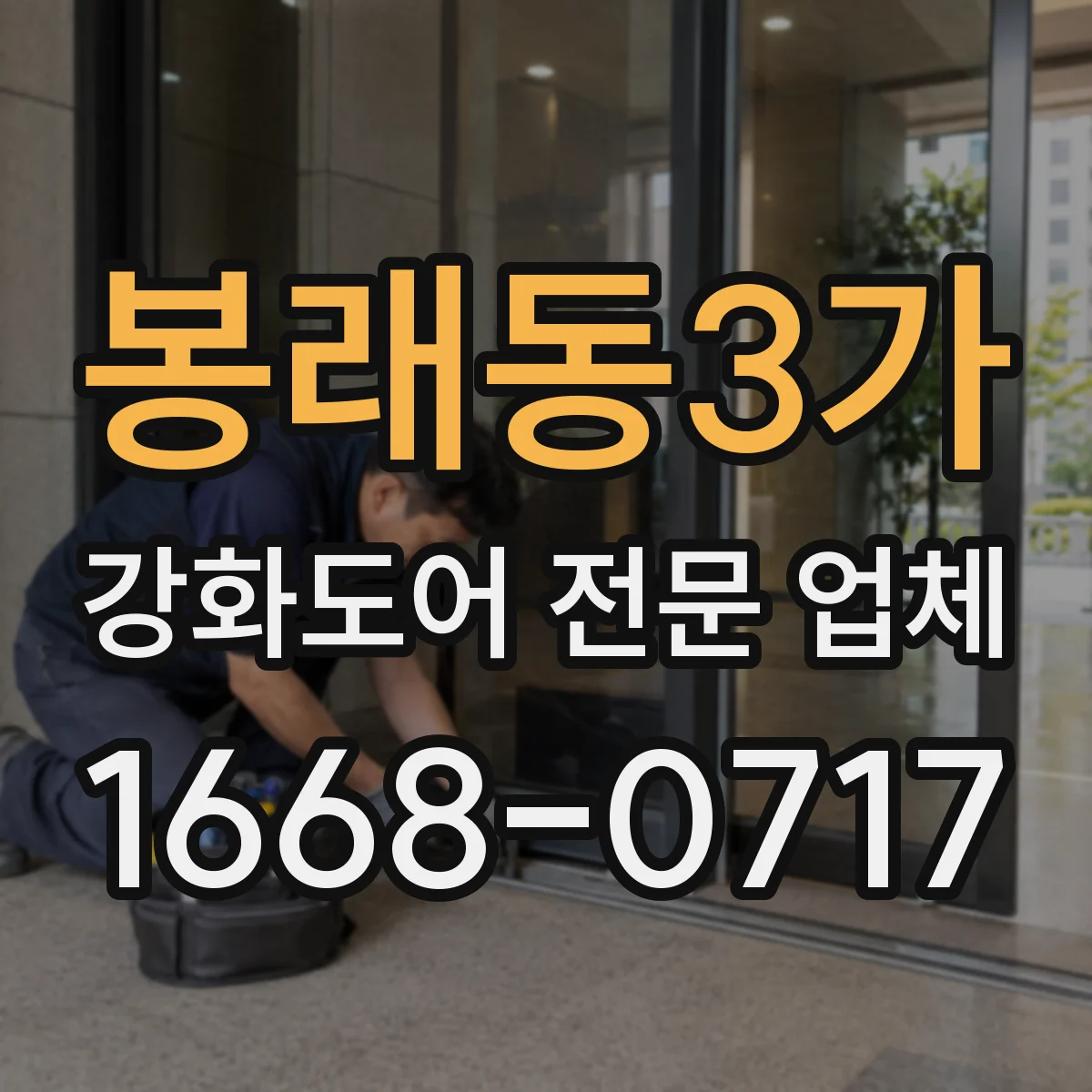 봉래동3가 강화도어 전문 업체