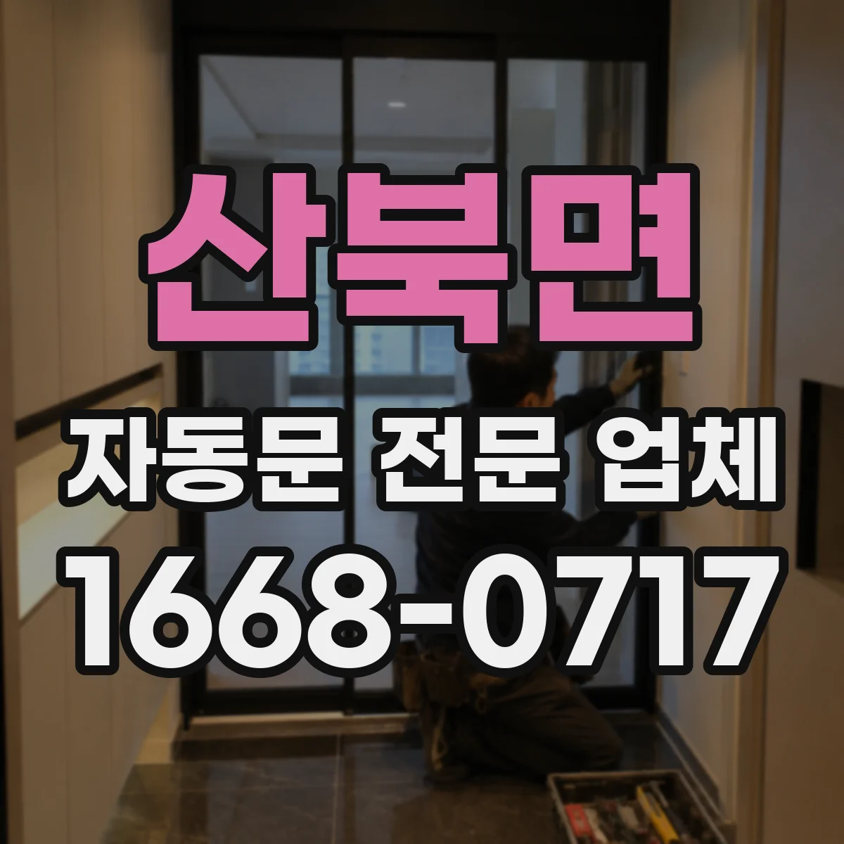 산북면 자동문 전문 업체
