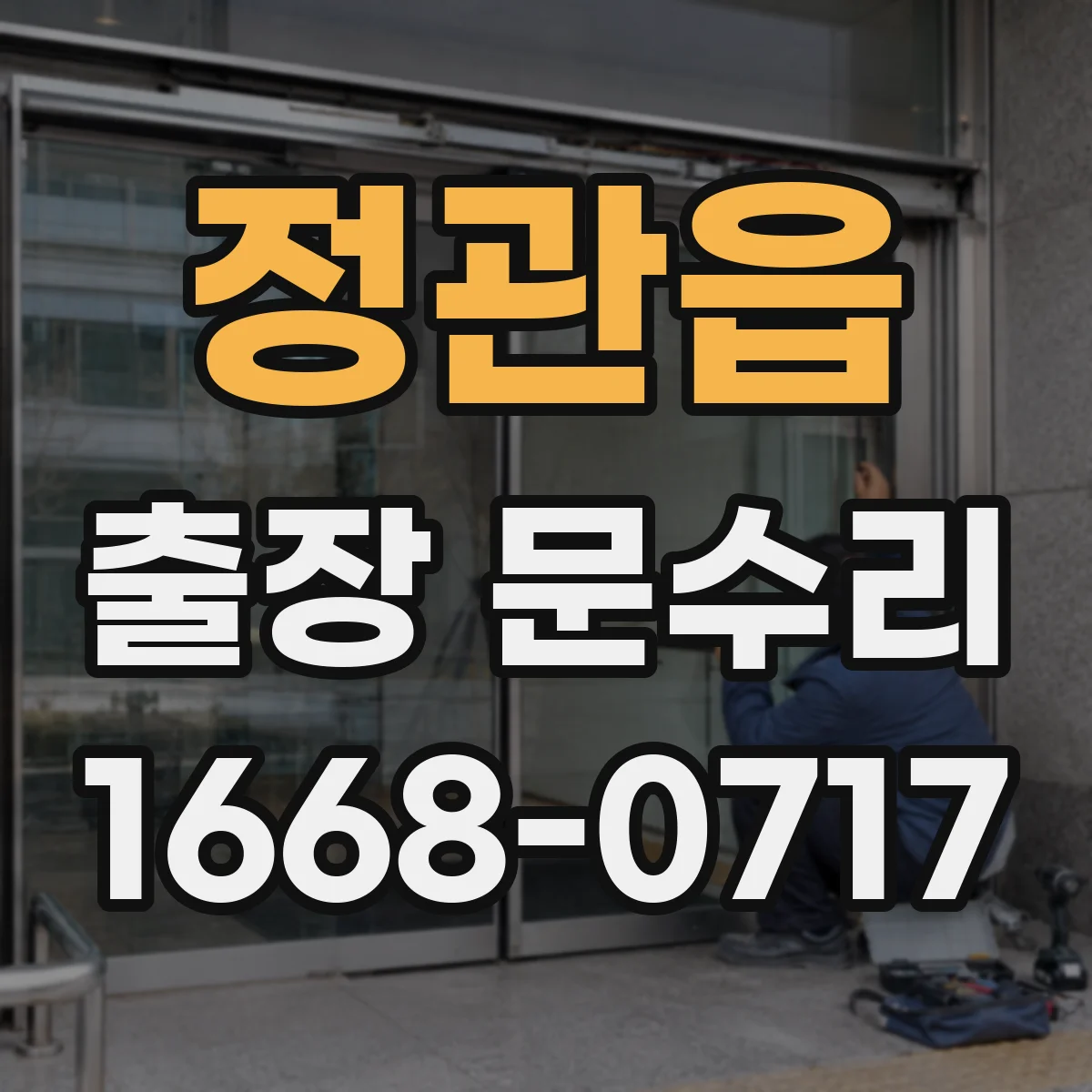 정관읍 출장 문수리