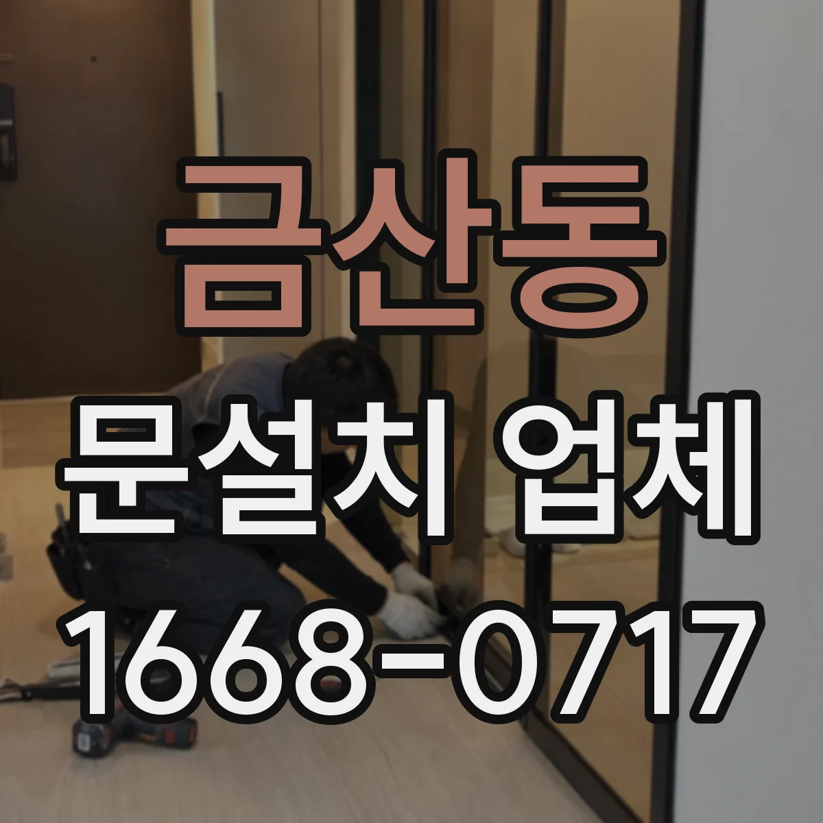 금산동 문설치 업체