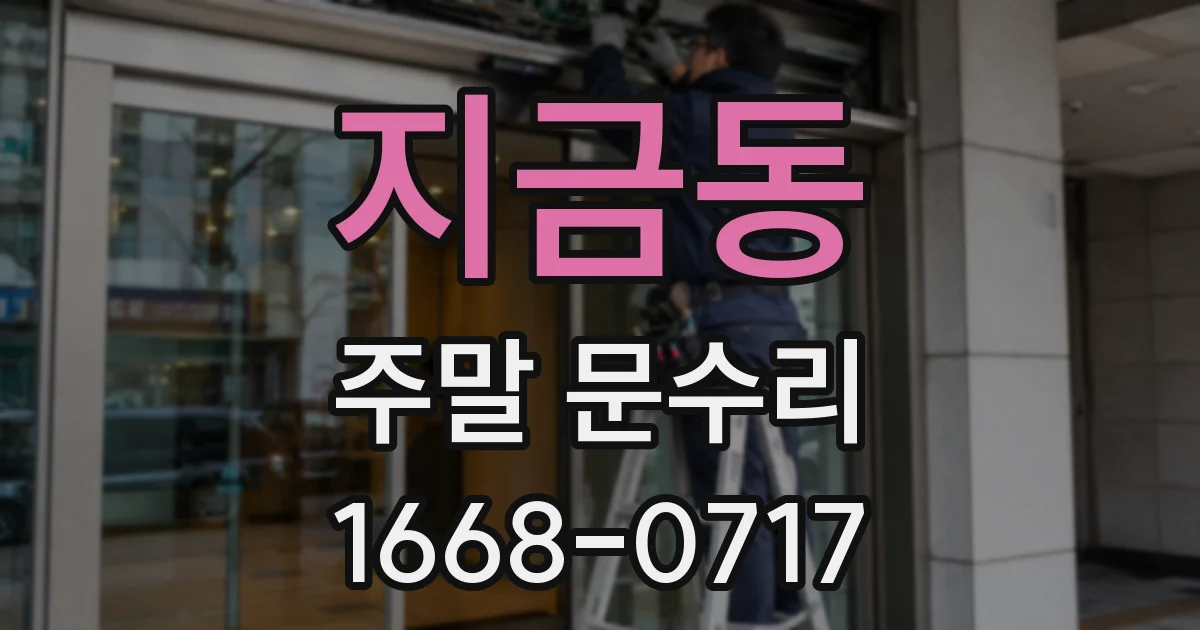 지금동 주말 문수리