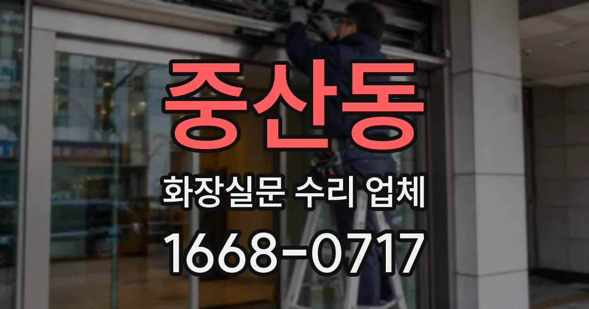 중산동 화장실문 수리 업체