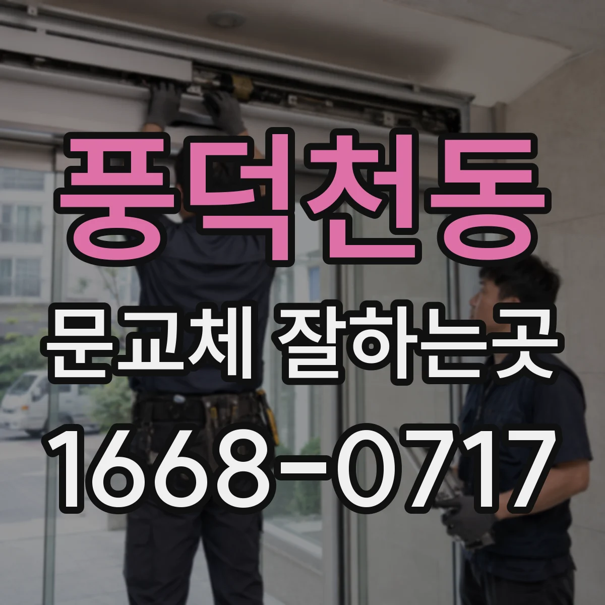풍덕천동 문교체 잘하는곳