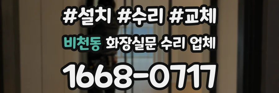 비천동 화장실문 수리 업체