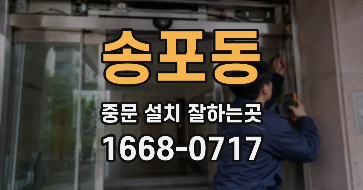 송포동 중문 설치 잘하는곳