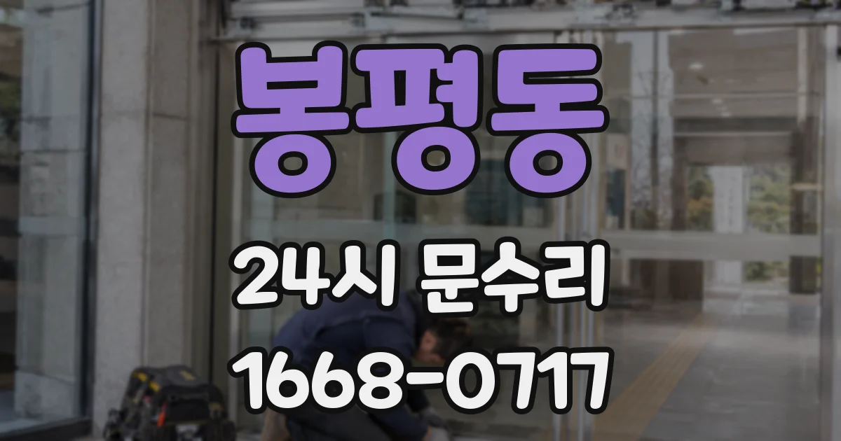 봉평동 24시 문수리