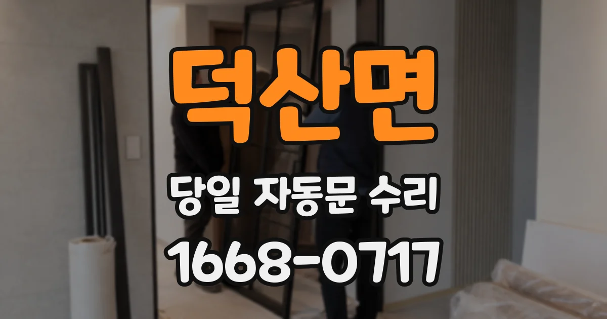 덕산면 당일 자동문 수리