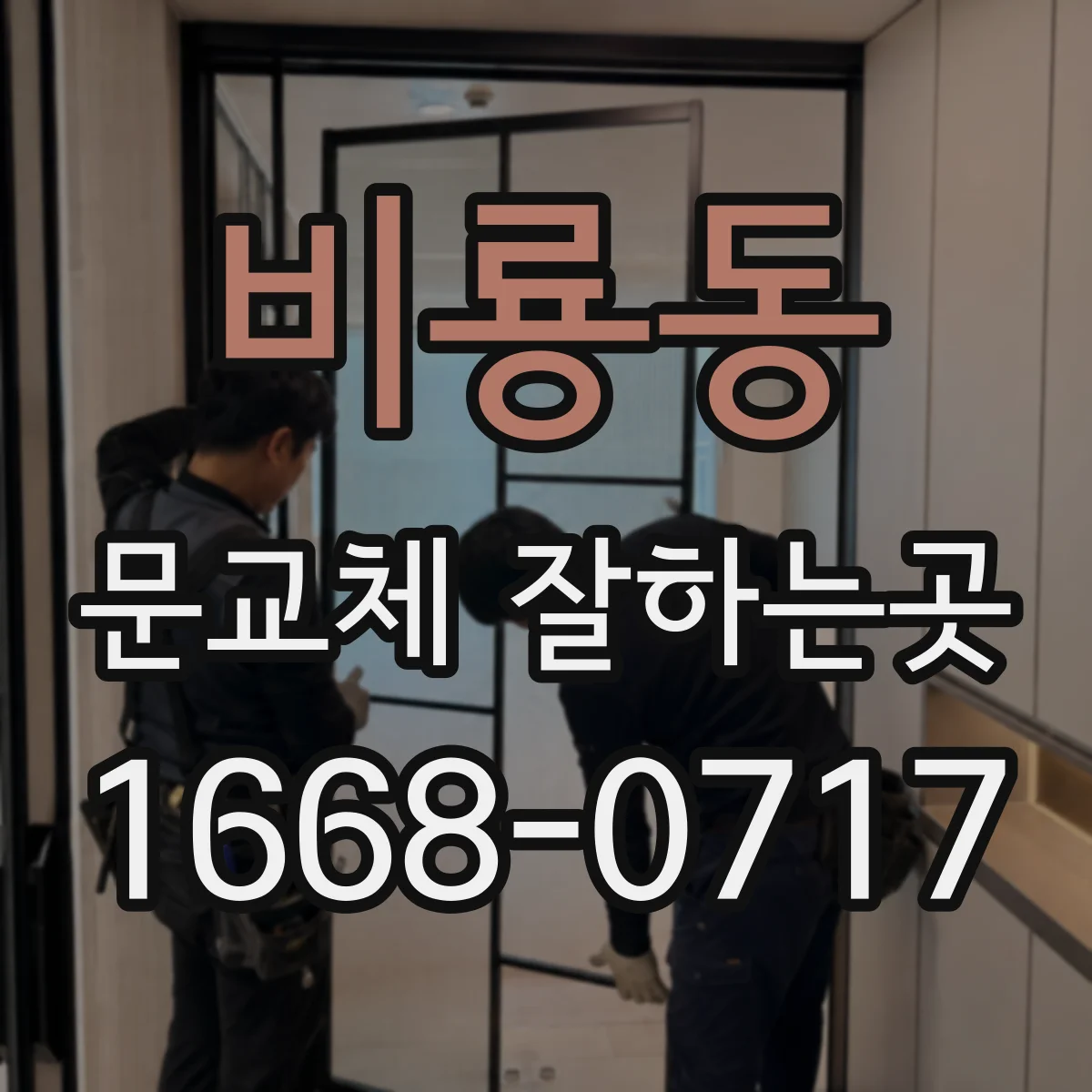 비룡동 문교체 잘하는곳