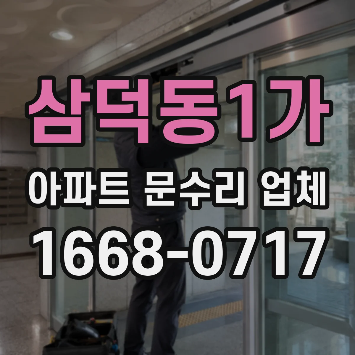 삼덕동1가 아파트 문수리 업체